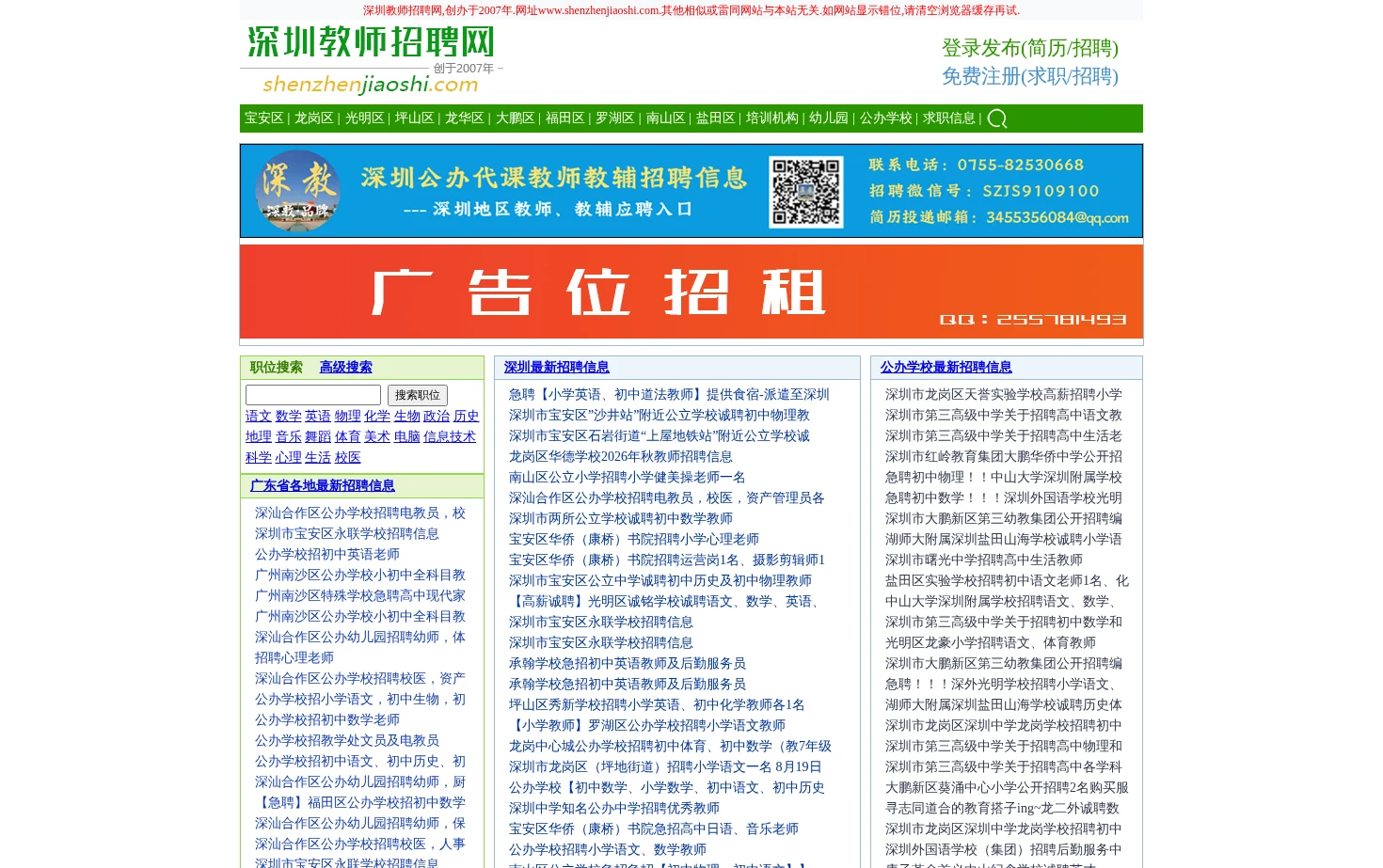深圳教师招聘网 页面快照